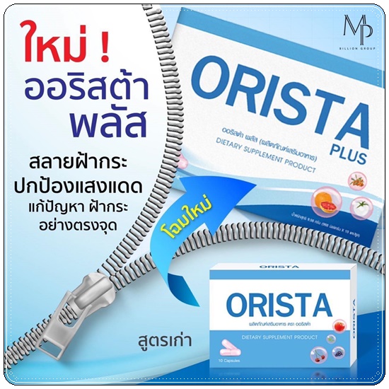 ออริสต้าพลัส ORISTA Plus สูตรใหม่ วิตามินรักษาฝ้า