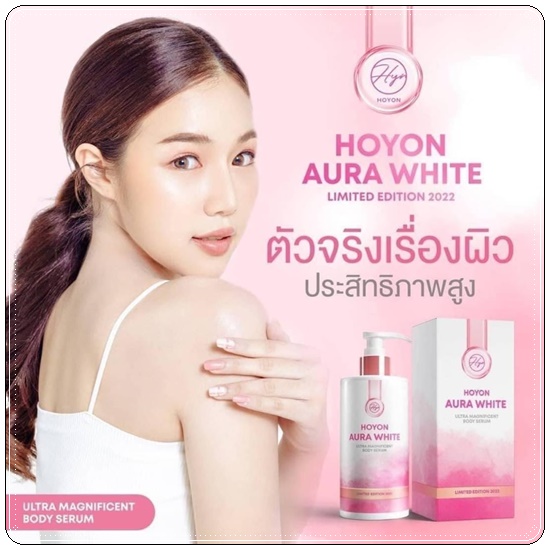 โฮยอนออร่าไวท์ HOYON Aura White (แพ็คเกตใหม่)