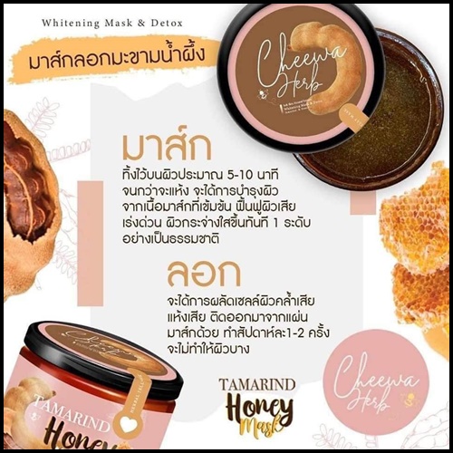 มาส์กลอกผิวมะขาม Tamarind Honey Mask By Cheewa Herb (แถมฟรี เซรั่มบำรุงผิว)