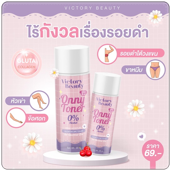 โทนเนอร์แม่แพท Onny Toner Victory Beauty