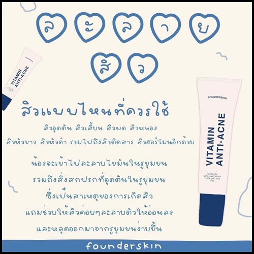 ฟาวเดอร์ เจลละลายสิว Founderskin Vitamin An-ti Acne