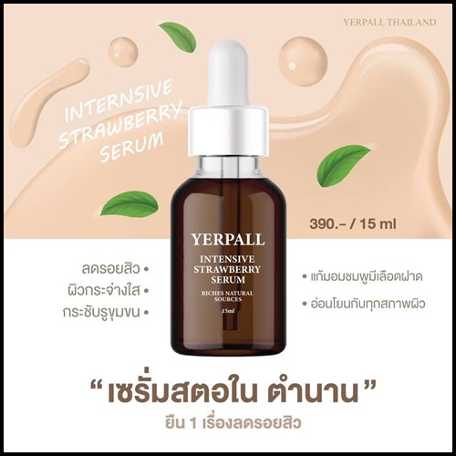Yerpall เซรั่มสตอเบอรี่ Intensive Strawberry Serum สูตรใหม่