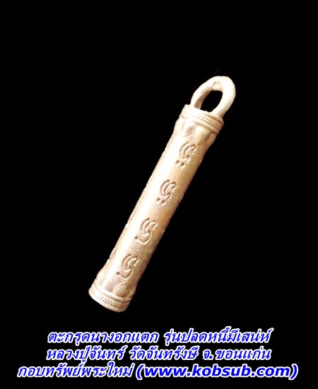 ตะกรุดนางอกแตก รุ่นปลดหนี้มีเสน่ห์ หลวงปู่จันทร์ วัดจันทรังษี จ.ขอนแก่น