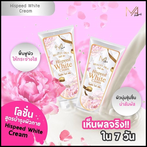 ไฮสปีด ไวท์ ครีม Hispeed White Cream