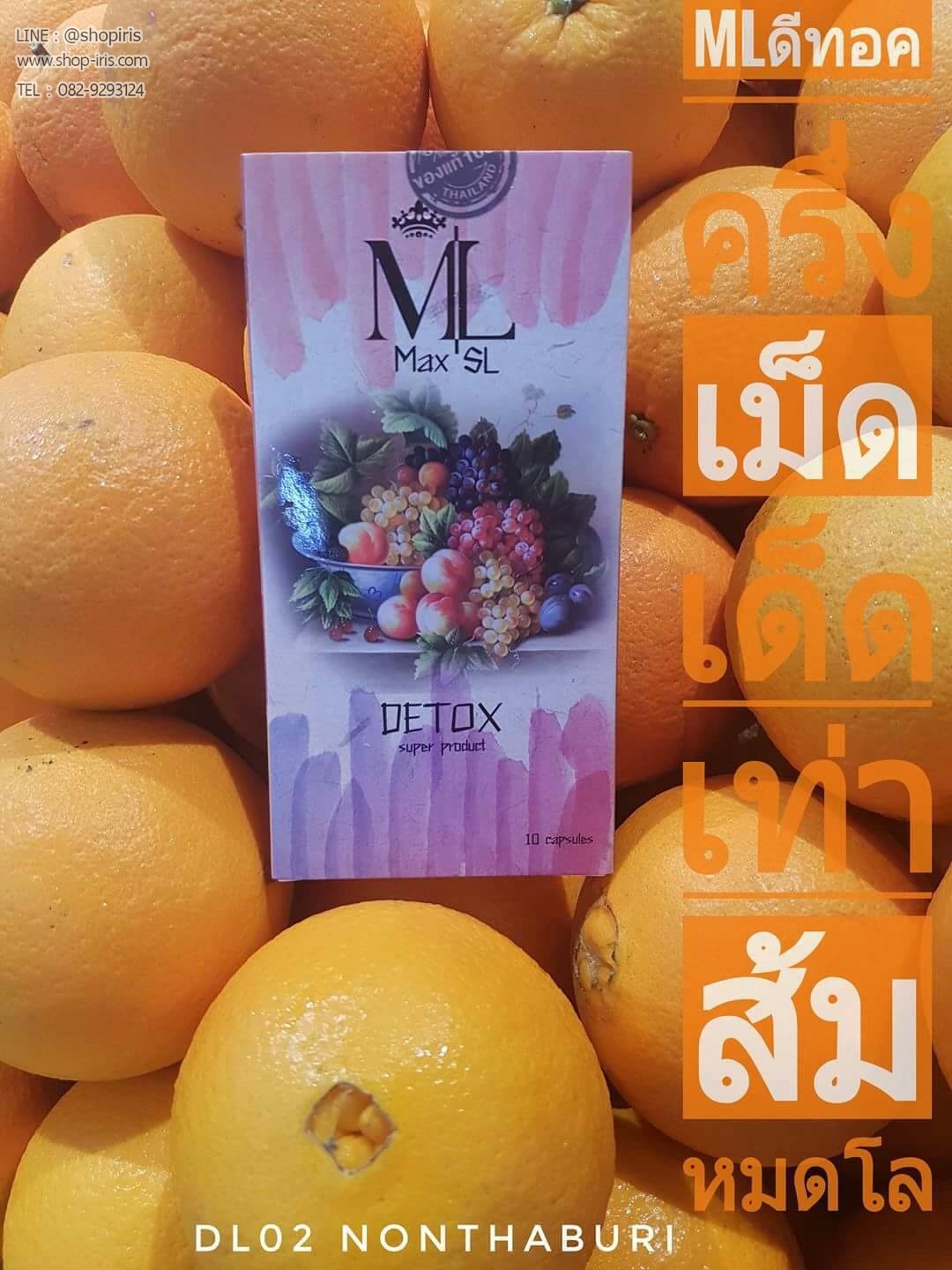 ML Max SL Detox สมุนไพรรีดไขมัน