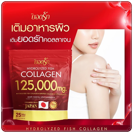 ยอดรักคอลลาเจน Hydrolyzed Fish Collagen