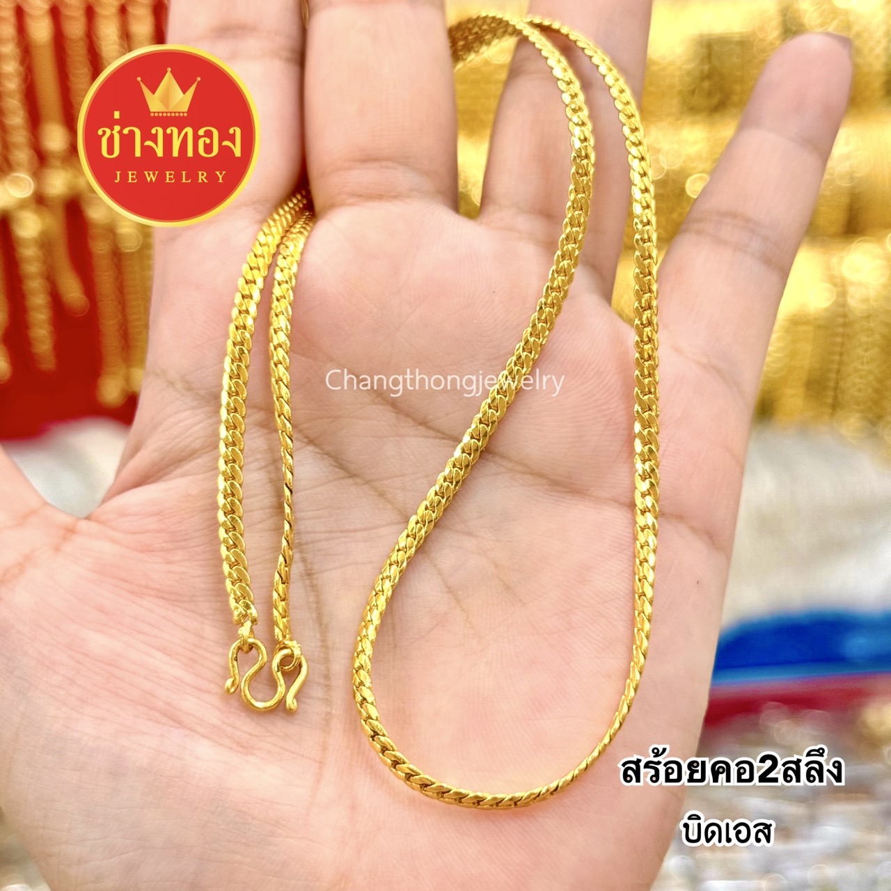 สร้อยคอ2สลึง