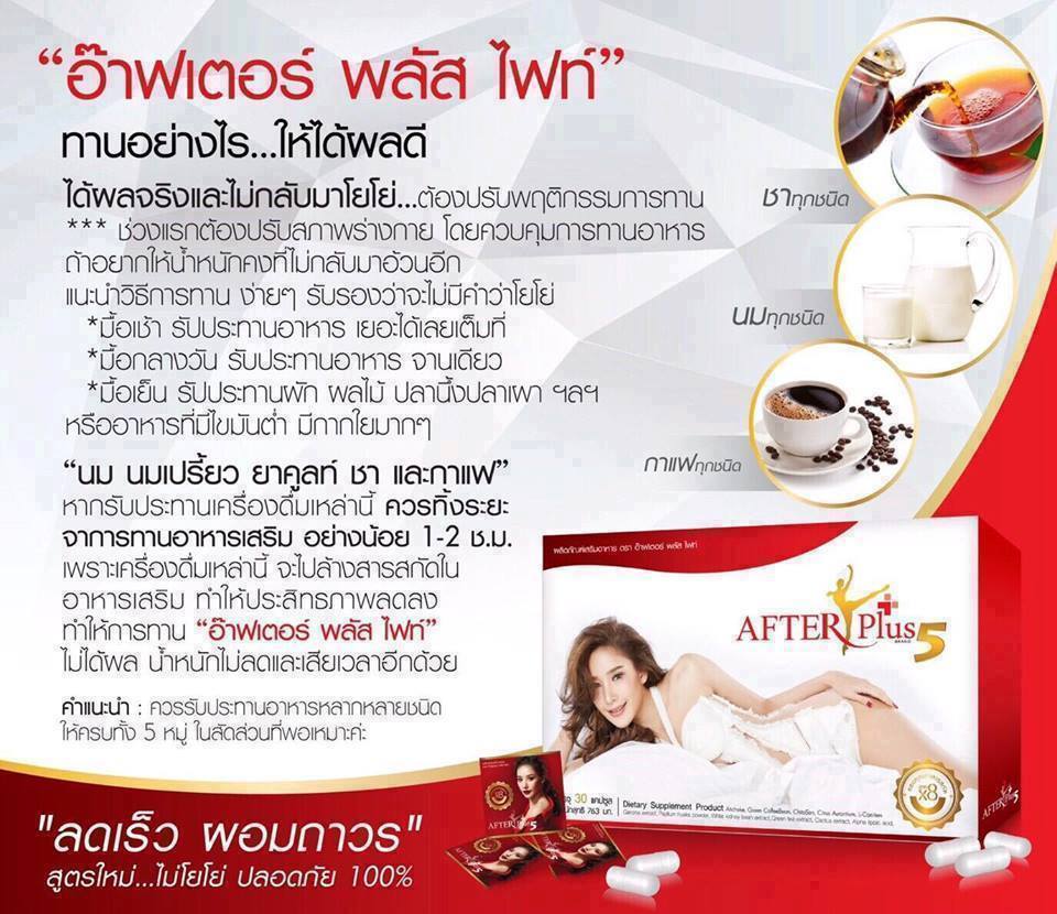 อาฟเตอร์ พลัส 5 (AFTER PLUS 5) รุ่นใหม่