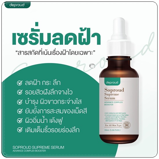 เซรั่มสลายฝ้า Soproud Supreme Serum deproud (ส่งฟรี)