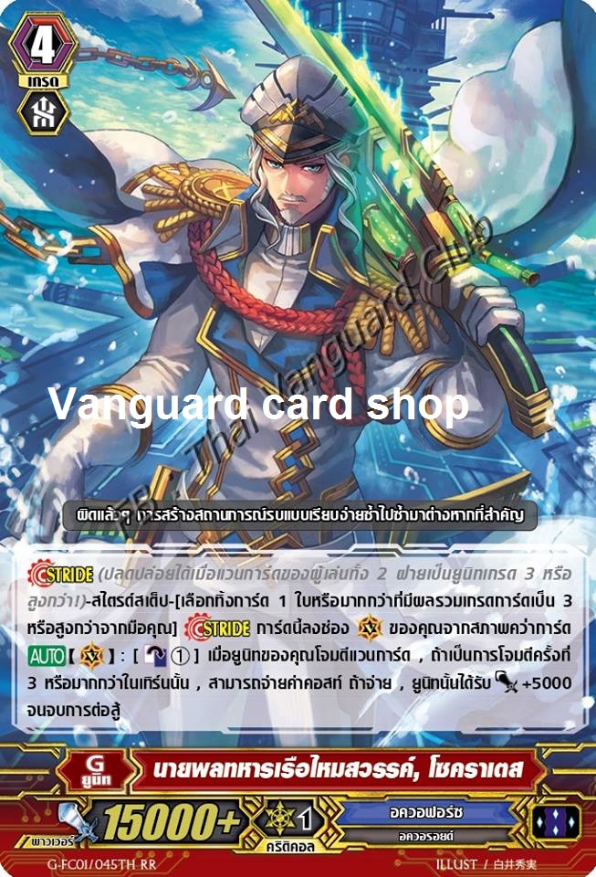 G-FC01/045TH : นายพลทหารเรือไหมสวรรค์, โซคราเตส (Marine General of Heavenly Silk, Sokrates) - RRR แบบโฮโลแกรมฟอยล์