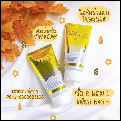เฌอชม บอดี้ เซรั่ม Cherchom Body Serum โลชั่นไพลนมสด