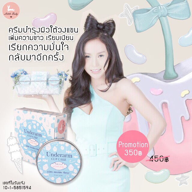 ครีมรักแร้ขาวคัพเค้ก (สูตรใหม่)