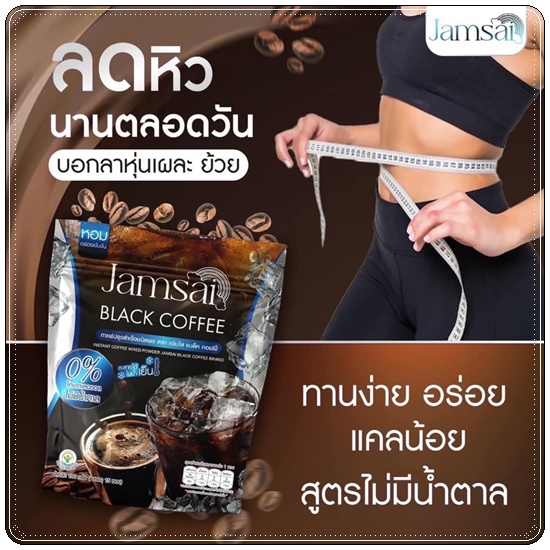 กาแฟดำแจ่มใส Jamsai Black Coffee