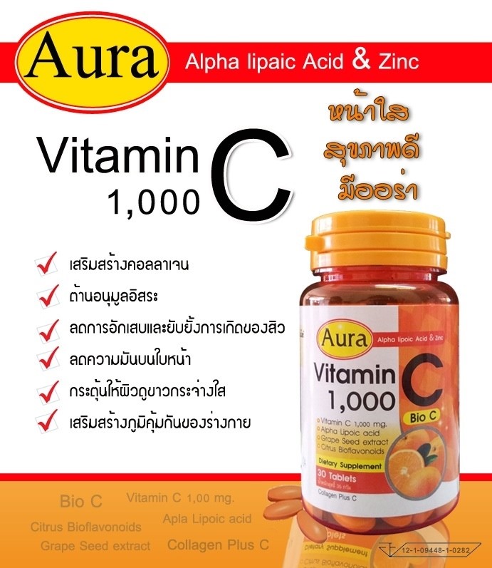Aura (ออร่า) วิตามินซี 1,000 ไบโอซี หน้าใส สุขภาพดี ลดสิว รอยสิว