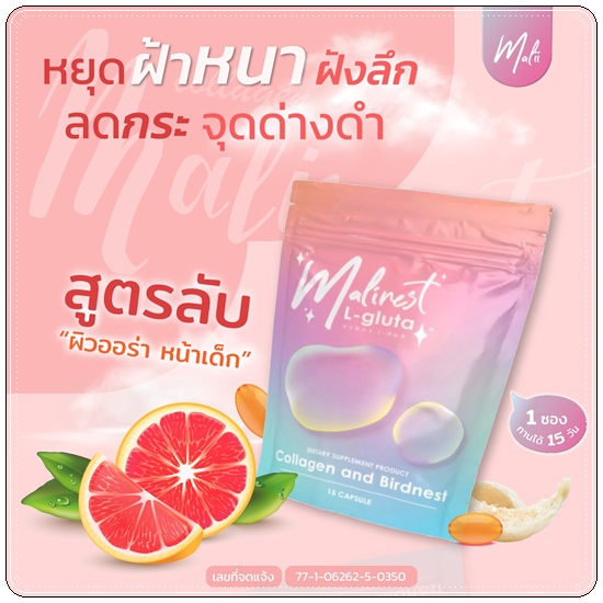 Malinest L-Gluta กลูต้าแม่น้ำหนึ่ง