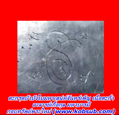 ตะกรุดบัวบังใบมหาเสน่ห์จันทร์เพ็ญ เนื้อตะกั่ว อาจารย์เกื้อกูล มหาบารมี