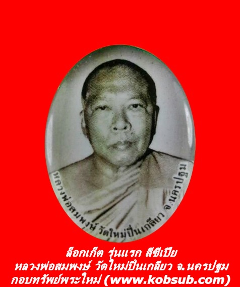 ล็อกเก็ต รุ่นแรก สีซีเปีย หลวงพ่อสมพงษ์ วัดใหม่ปิ่นเกลียว จ.นครปฐม
