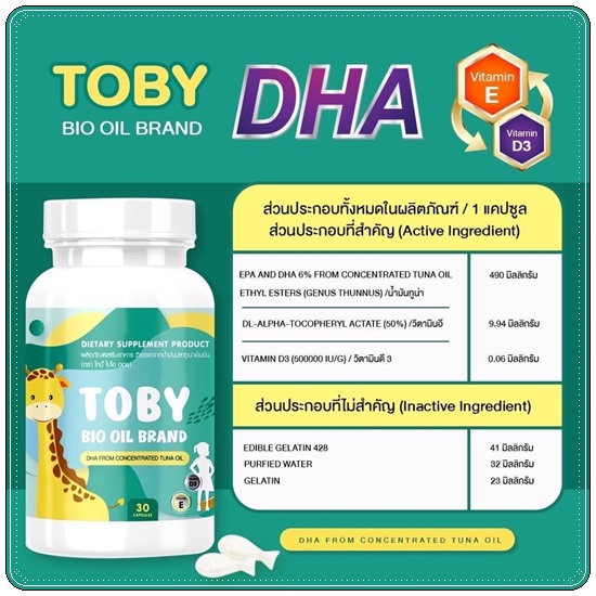 DHA TOBY BIO OIL BRAND และ TOBY COCOA-CAL