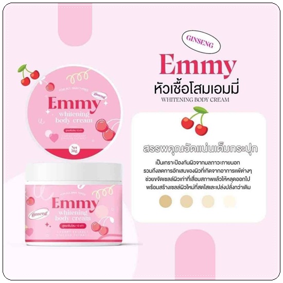 EMMY Whitening Body Cream หัวเชื้อผิวขาวเอมมี่ แพ็คเกตใหม่