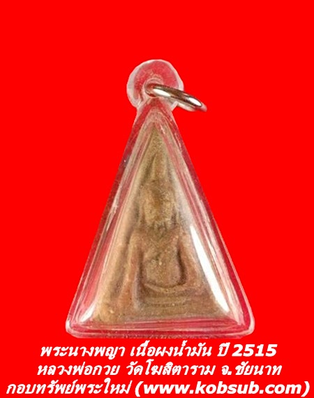 พระนางพญา เนื้อผงน้ำมัน ปี 2515 หลวงพ่อกวย วัดโฆสิตาราม จ.ชัยนาท