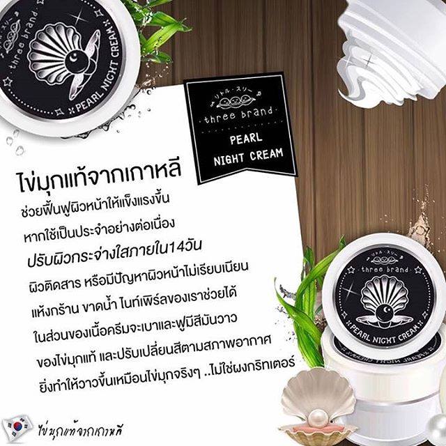 Threebrand Pearl night cream 10 g (ครีมไนท์เพิร์ล)
