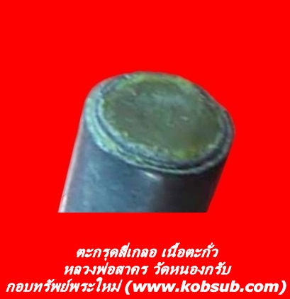 ตะกรุดสี่เกลอ เนื้อตะกั่ว หลวงพ่อสาคร วัดหนองกรับ