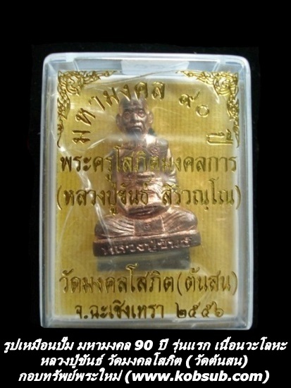 รูปเหมือนปั๊ม มหามงคล 90 ปี รุ่นแรก เนื้อนวะโลหะ หลวงปู่ขันธ์ วัดต้นสน