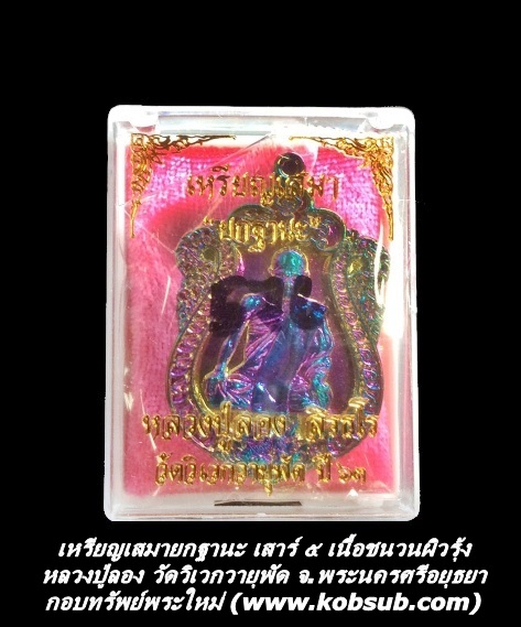 เหรียญเสมายกฐานะ เสาร์ ๕ เนื้อชนวนผิวรุ้ง หลวงปู่ลอง วัดวิเวกวายุพัด