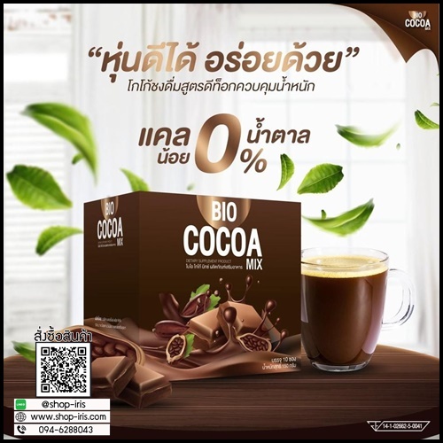 ไบโอ โกโก้ มิกซ์ BIO Cocoa Mix โกโก้ ดีท็อกซ์ (โปร 1 แถม 1)