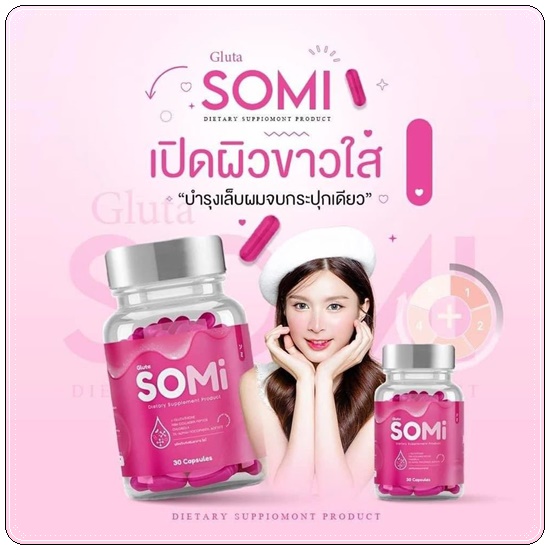 Somi Gluta โซมี่กลูต้า (1แถม1)