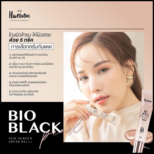 กันแดดแฮวอน haewon bio black pearl กันแดดไข่มุกดำ