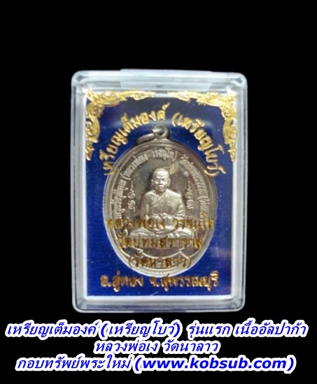 เหรียญเต็มองค์ (เหรียญโบว์) รุ่นแรก เนื้ออัลปาก้า หลวงพ่อเง วัดนาลาว