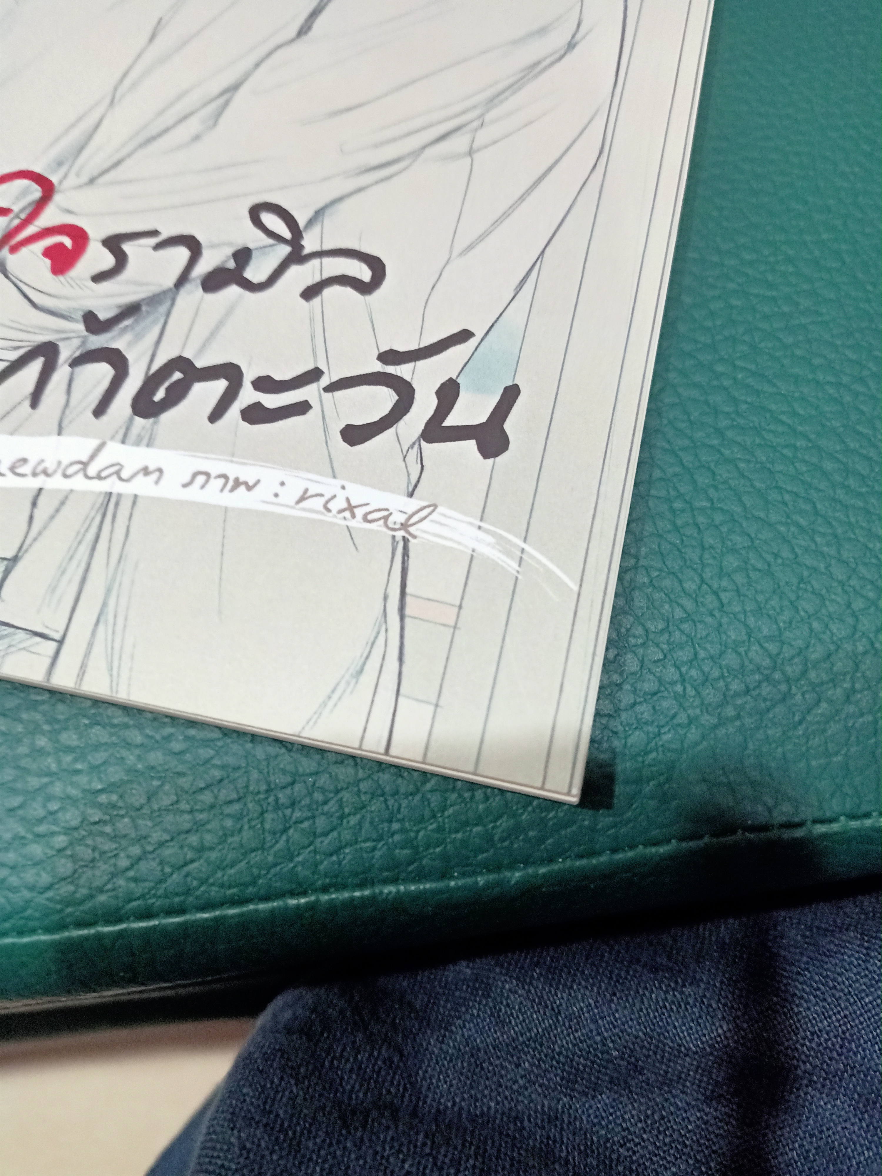 นิยาย หนึ่งใจรามิลมีเก้าตะวัน