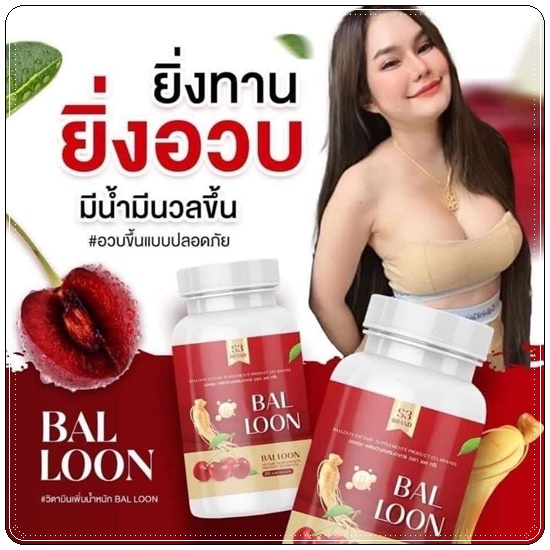 วิตามินเพิ่มน้ำหนักบอลลูน Bal loon วิตามินแม่น้ำหนึ่ง