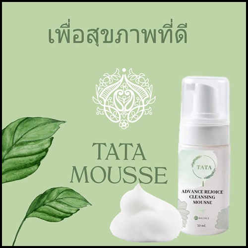 ทาทา แอดวานซ์ รีจอยซ์ คลีนซิ่งมูส TATA Advance Rejoice Cleansing Mousse ทำความสะอาดจุดซ่อนเร้น
