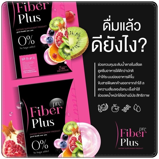 พรีไฟเบอร์พลัส Pre Fiber Plus (1แถม1)