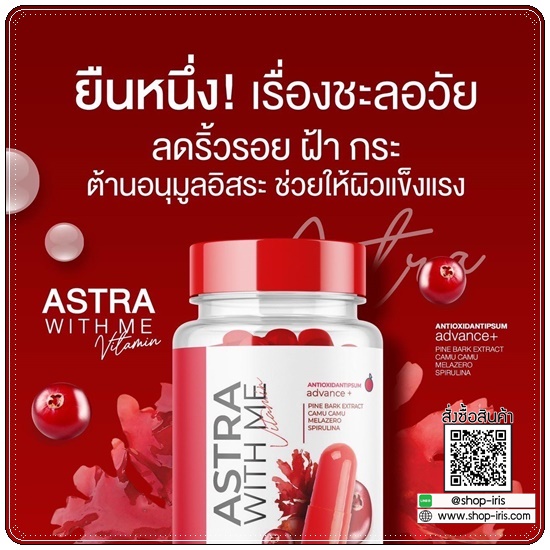 แอสตร้า วิตมี Astra With Me Vitamin (1แถม1)