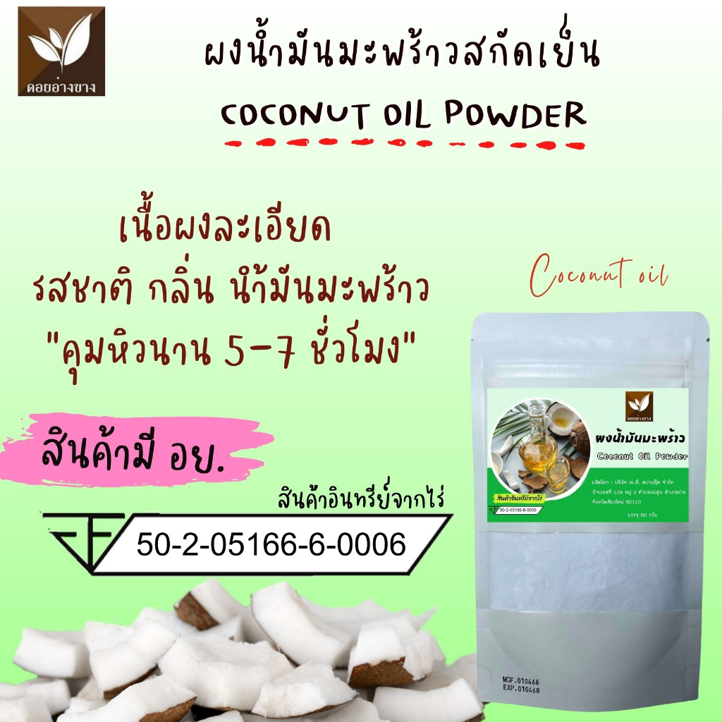 💥คุ้มสุด 1kg💥 น้ำมันมะพร้าวสกัดเย็น ชนิดผง 100% Cold Pressed Coconut Oil Powder คีโต IF ผอมง่าย เร่งเผาผลาญ คุมหิวได้ ไขมันดี MCT ไฟเบอร์ ทำเครื่องดื่ม เบเกอรี่ ลดน้ำหนัก ของแท้ ราคาส่ง ส่งฟรี ส่งไว COD