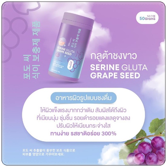 เซรินกลูต้าเกรปซีด Serine Gluta Grape Seed (1แถม1)