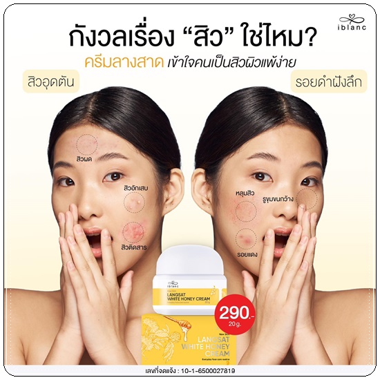 ครีมลางสาด ลดสิว iblanc Langsat White Honey Cream