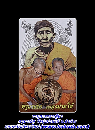 ราหูกะลาตาเดียว ครูบาเลิศ วัดทุ่งม่านใต้