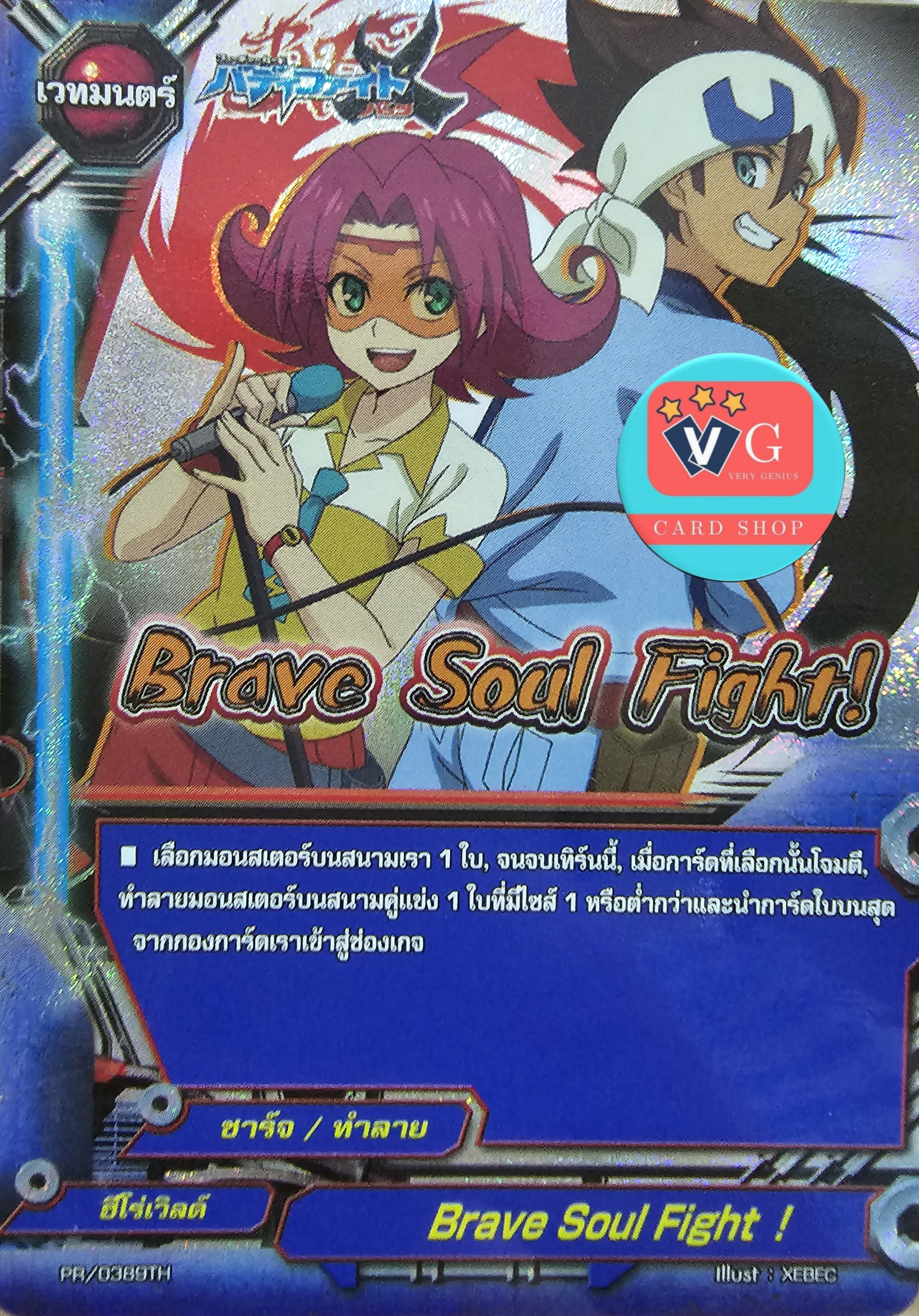 ฟอย Brave Soul Fight