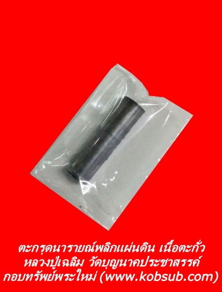 ตะกรุดนารายณ์พลิกแผ่นดิน เนื้อตะกั่ว หลวงปู่เฉลิม วัดบุญนาคประชาสรรค์ จ.สมุทรสงคราม