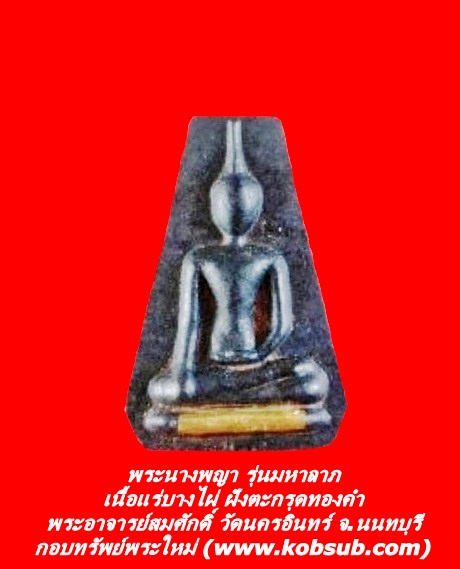 พระนางพญา รุ่นมหาลาภ เนื้อแร่บางไผ่ ฝังตะกรุดทองคำ พระอาจารย์สมศักดิ์ วัดนครอินทร์