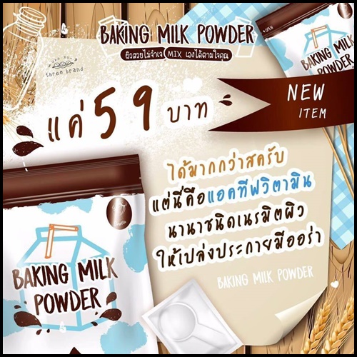 ผงน้ำนม สครับผิว Baking Milk Powder