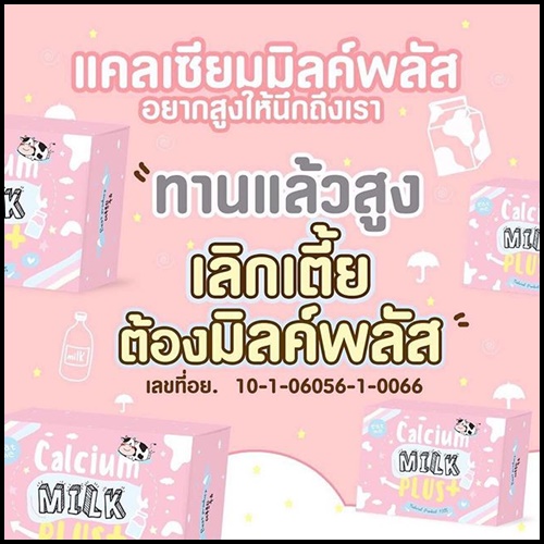 แคลเซียม มิลค์พลัส Calcium Milk Plus แคลเซียมเพิ่มความสูง