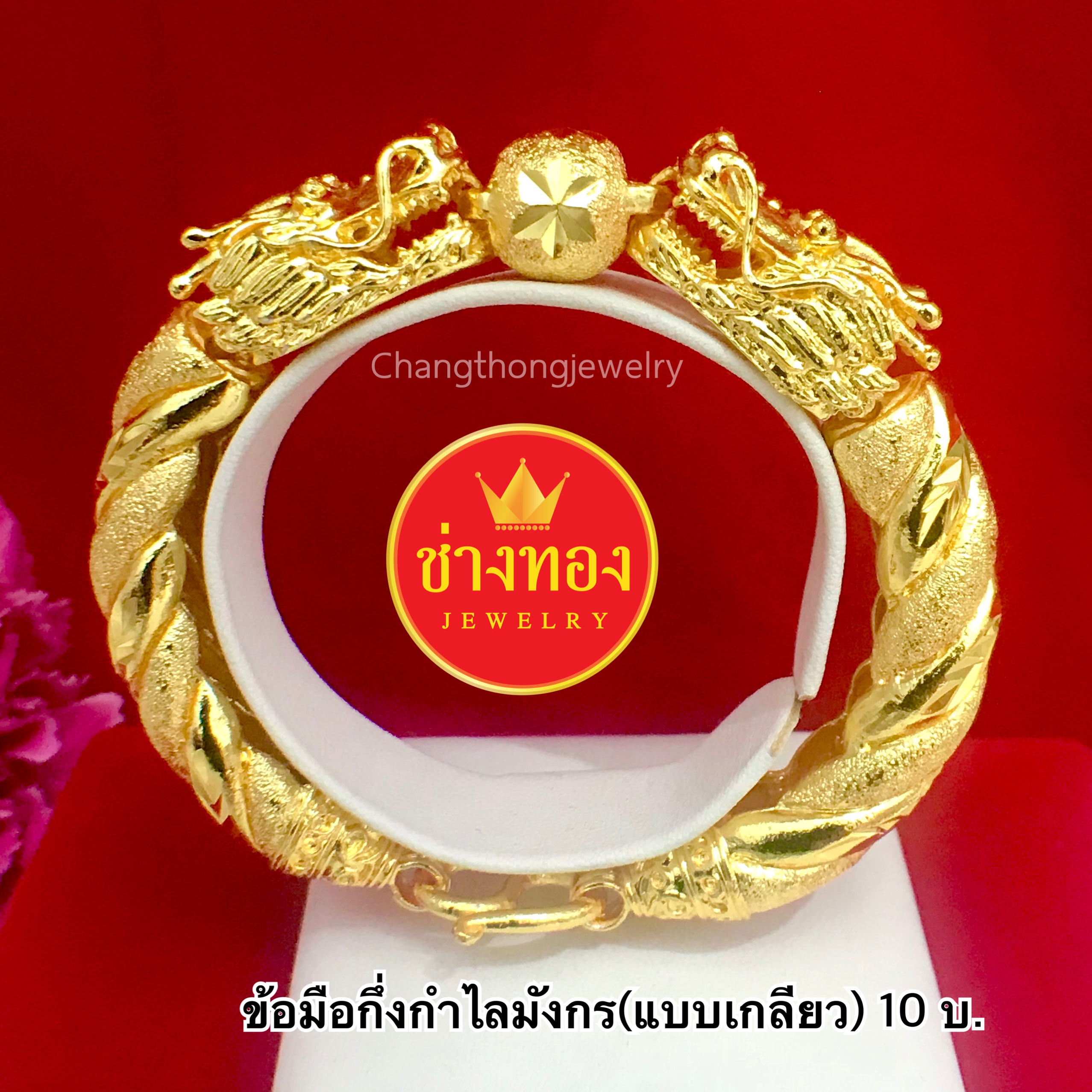 สร้อยข้อมือกึ่งกำไลมังกร หนัก 10 บาท ยาว 7.5 นิ้ว