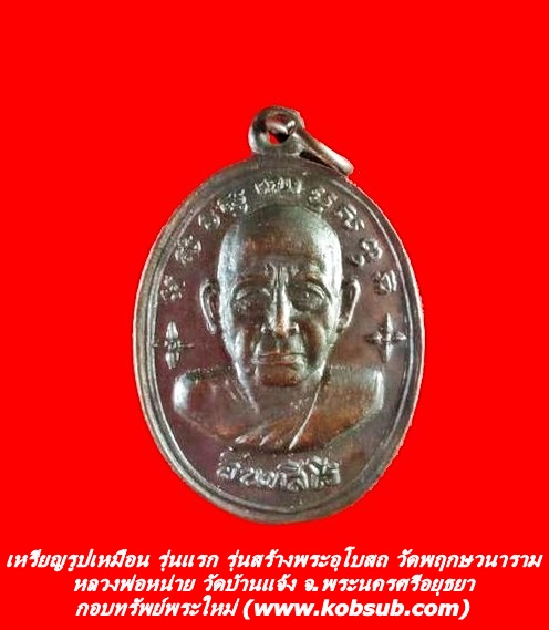 เหรียญรูปเหมือน รุ่นแรก รุ่นสร้างพระอุโบสถและหอไตร หลวงพ่อหน่าย วัดบ้านแจ้ง