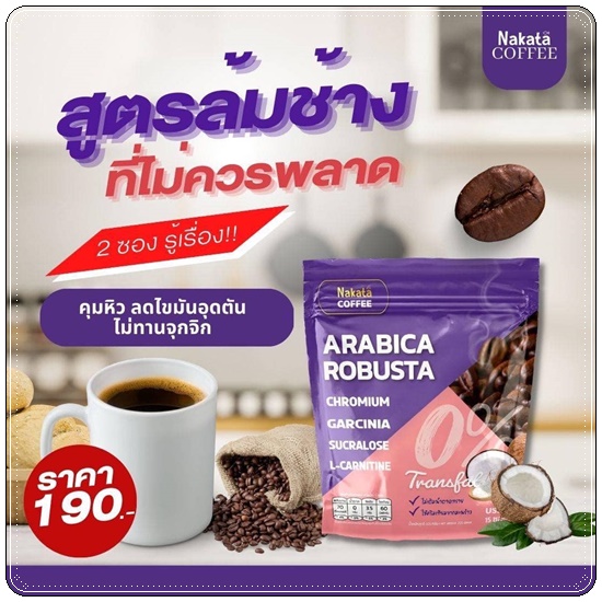 นาคาตะคอฟฟี่ Nakata Coffee Arabica Robusta กาแฟนาคาตะ