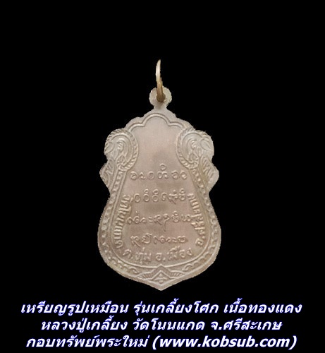 เหรียญรูปเหมือน รุ่นเกลี้ยงโศก เนื้อทองแดง หลวงปู่เกลี้ยง วัดโนนแกด